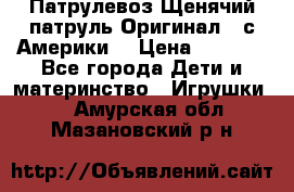 Патрулевоз Щенячий патруль Оригинал ( с Америки) › Цена ­ 6 750 - Все города Дети и материнство » Игрушки   . Амурская обл.,Мазановский р-н